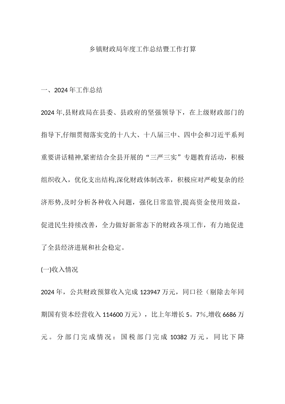 乡镇财政局年度工作总结暨工作打算_第1页