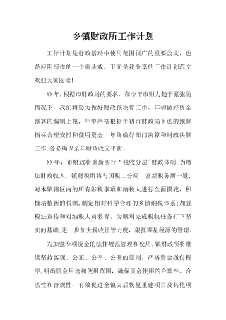 乡镇财政所工作计划