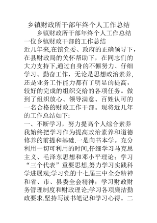 乡镇财政所干部年终个人工作总结