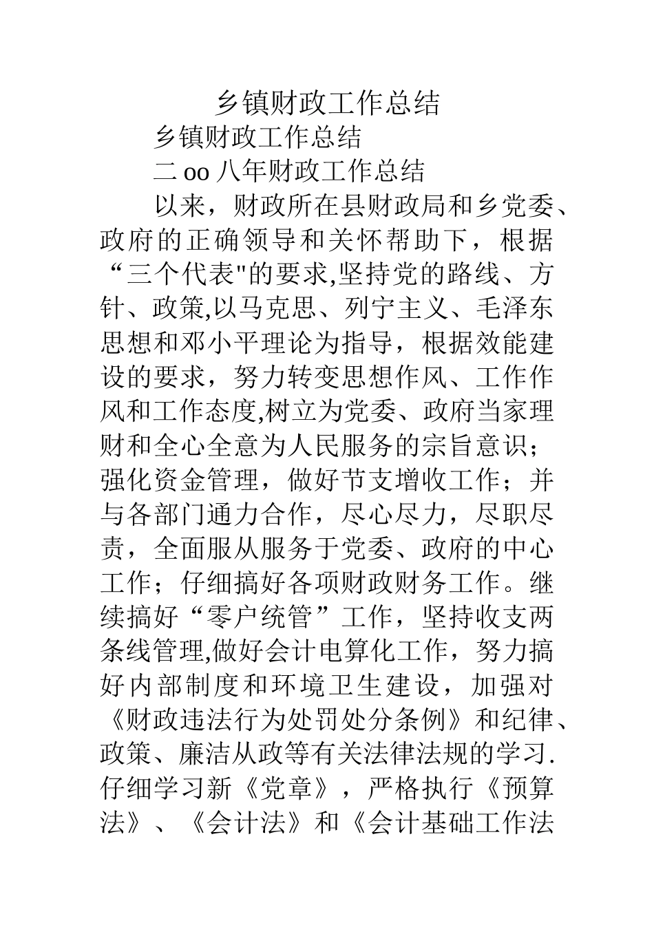 乡镇财政工作总结_第1页