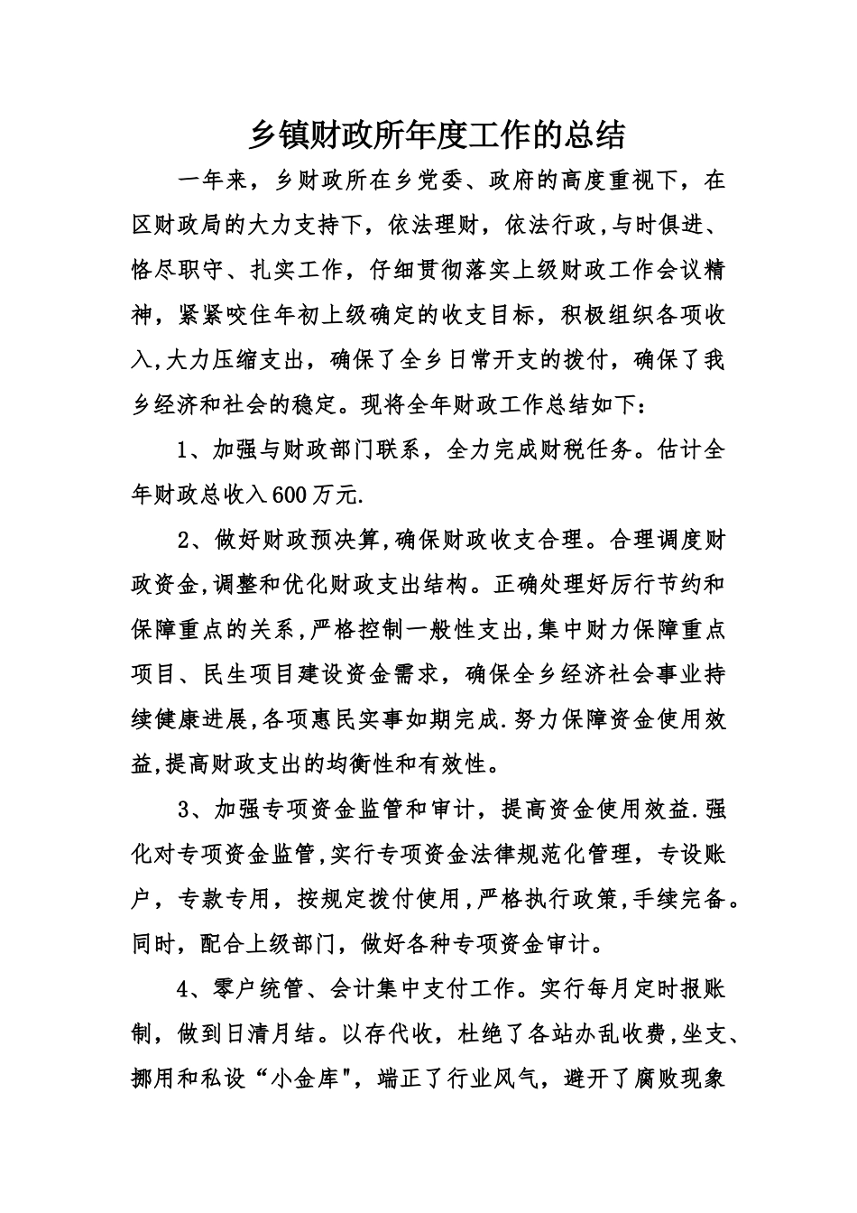 乡镇财政所年度工作的总结_第1页