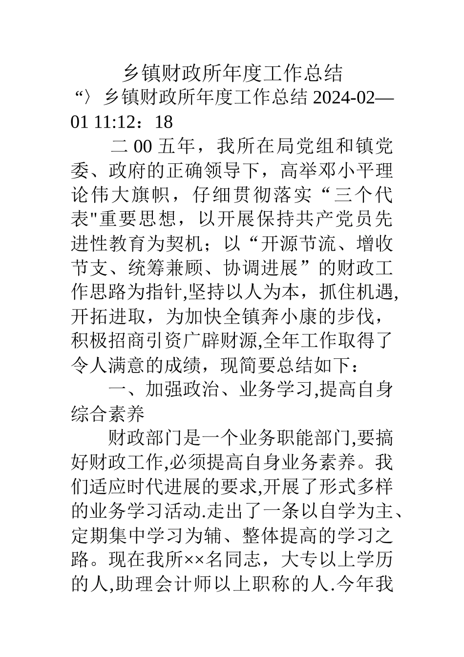 乡镇财政所年度工作总结_第1页