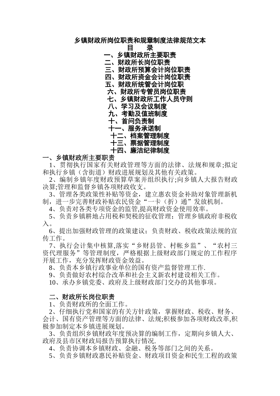 乡镇财政所岗位职责和规章制女度规范文本_第1页