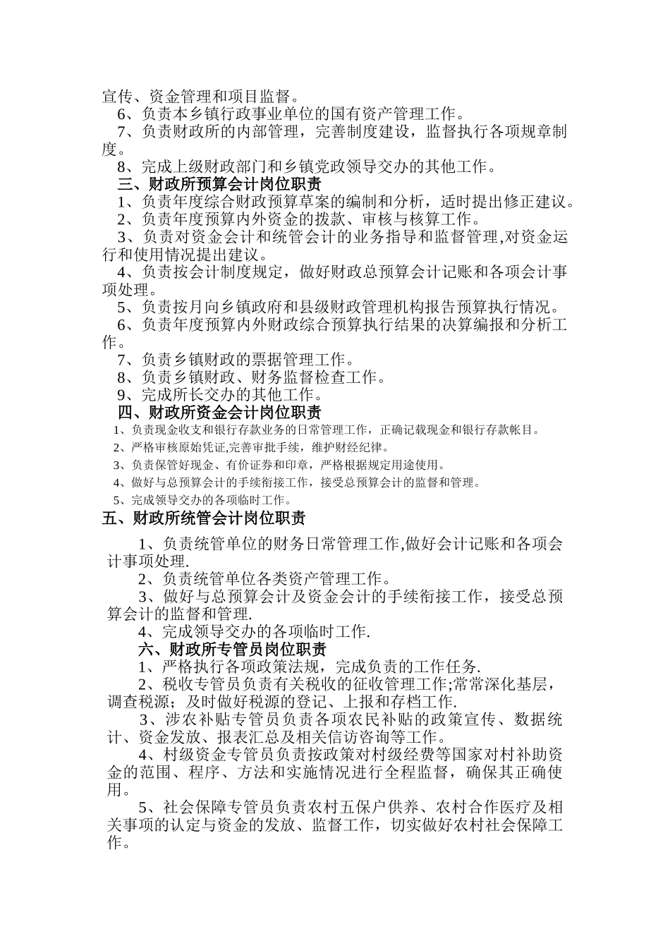 乡镇财政所岗位职责和规章制女度规范文本_第2页
