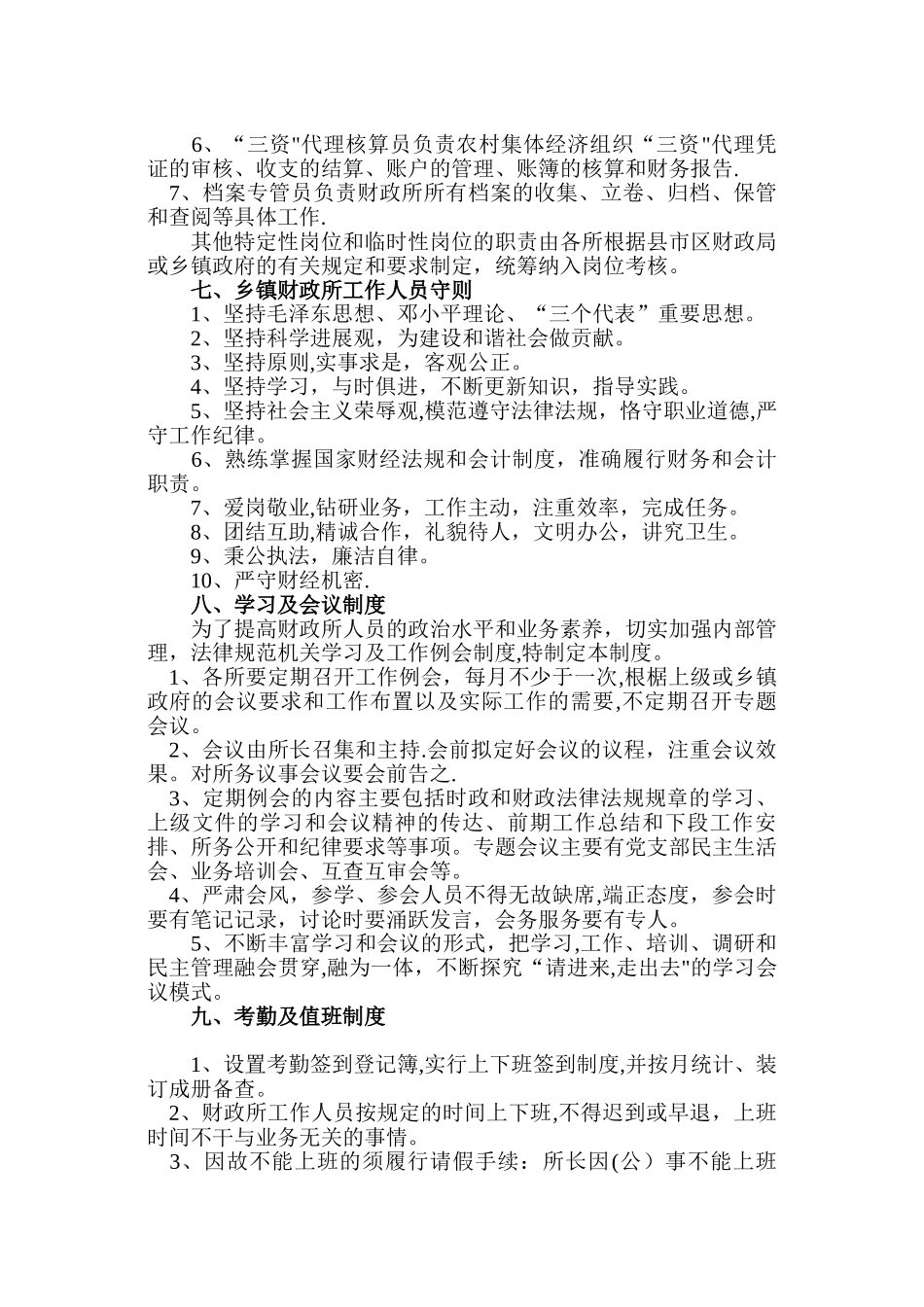 乡镇财政所岗位职责和规章制女度规范文本_第3页