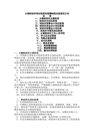 乡镇财政所岗位职责和规章制女度规范文本