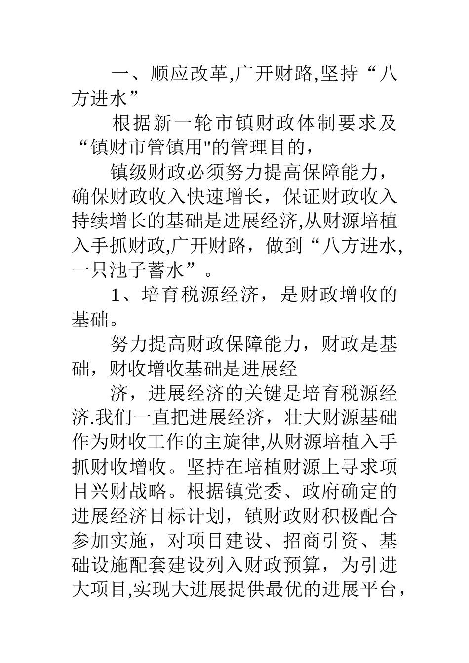 乡镇财政所工作汇报材料_第2页
