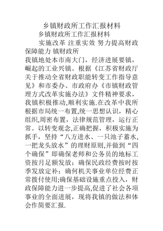 乡镇财政所工作汇报材料
