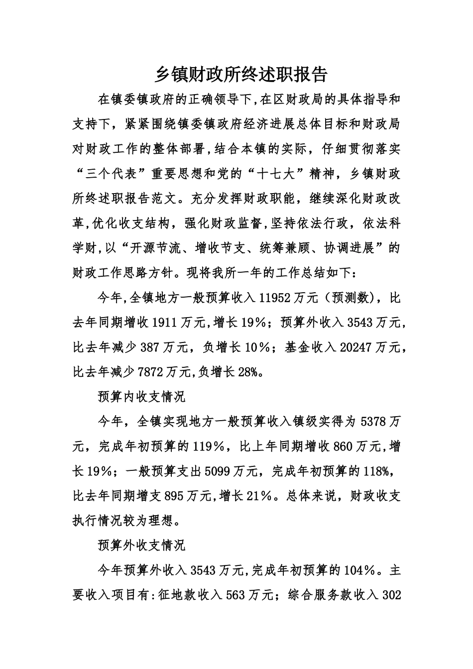 乡镇财政所终述职报告_第1页