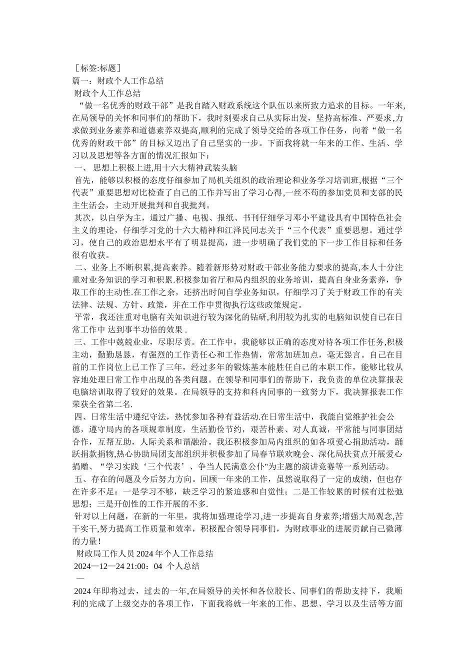 乡镇财政所统管会计个人工作总结_第1页