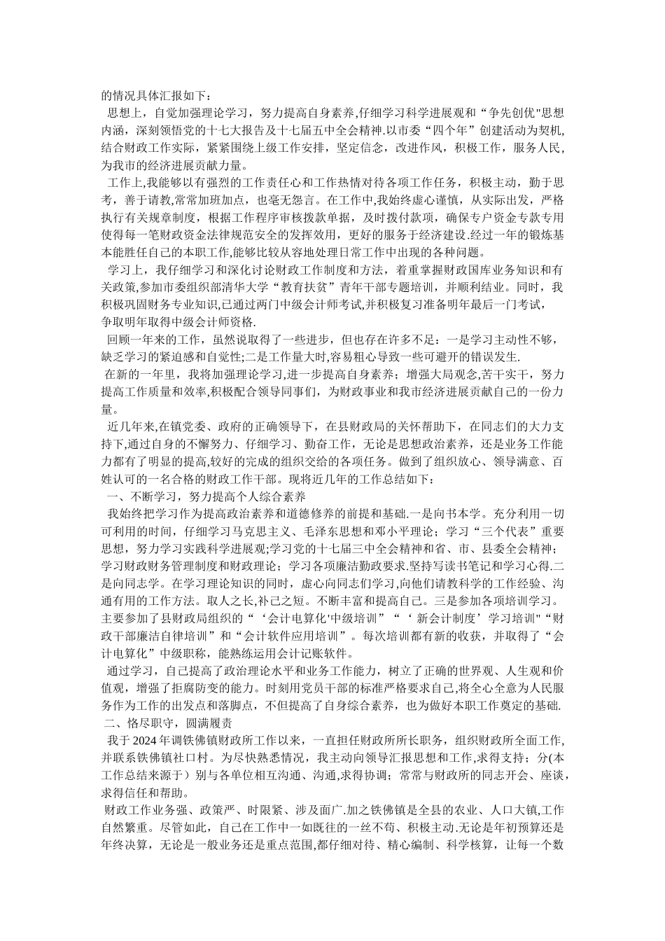 乡镇财政所统管会计个人工作总结_第2页