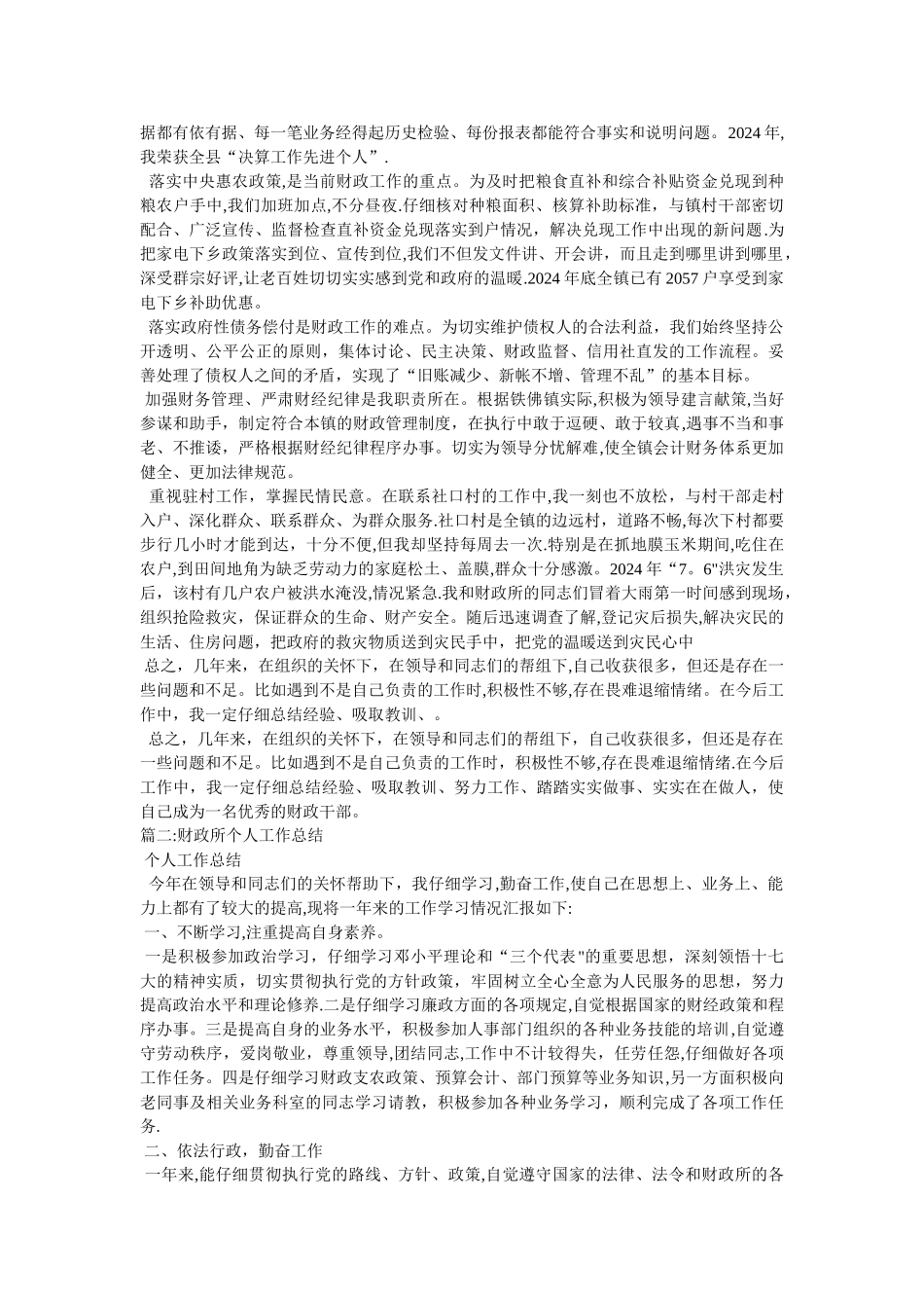 乡镇财政所统管会计个人工作总结_第3页