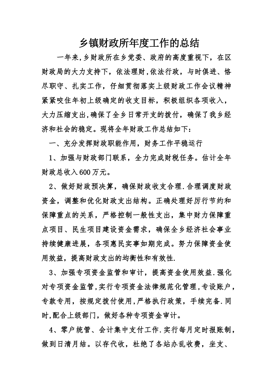 乡镇财政所度工作的总结_第1页