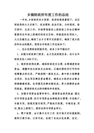 乡镇财政所度工作的总结