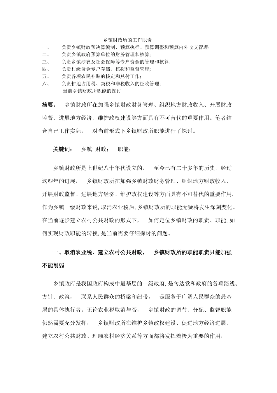 乡镇财政所职责_第1页