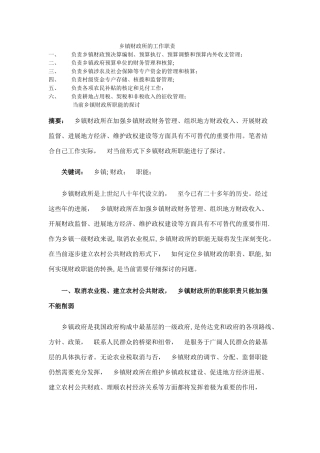 乡镇财政所职责