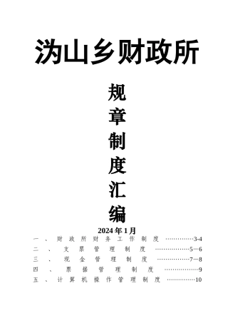 乡镇财政所规章制度规范文本