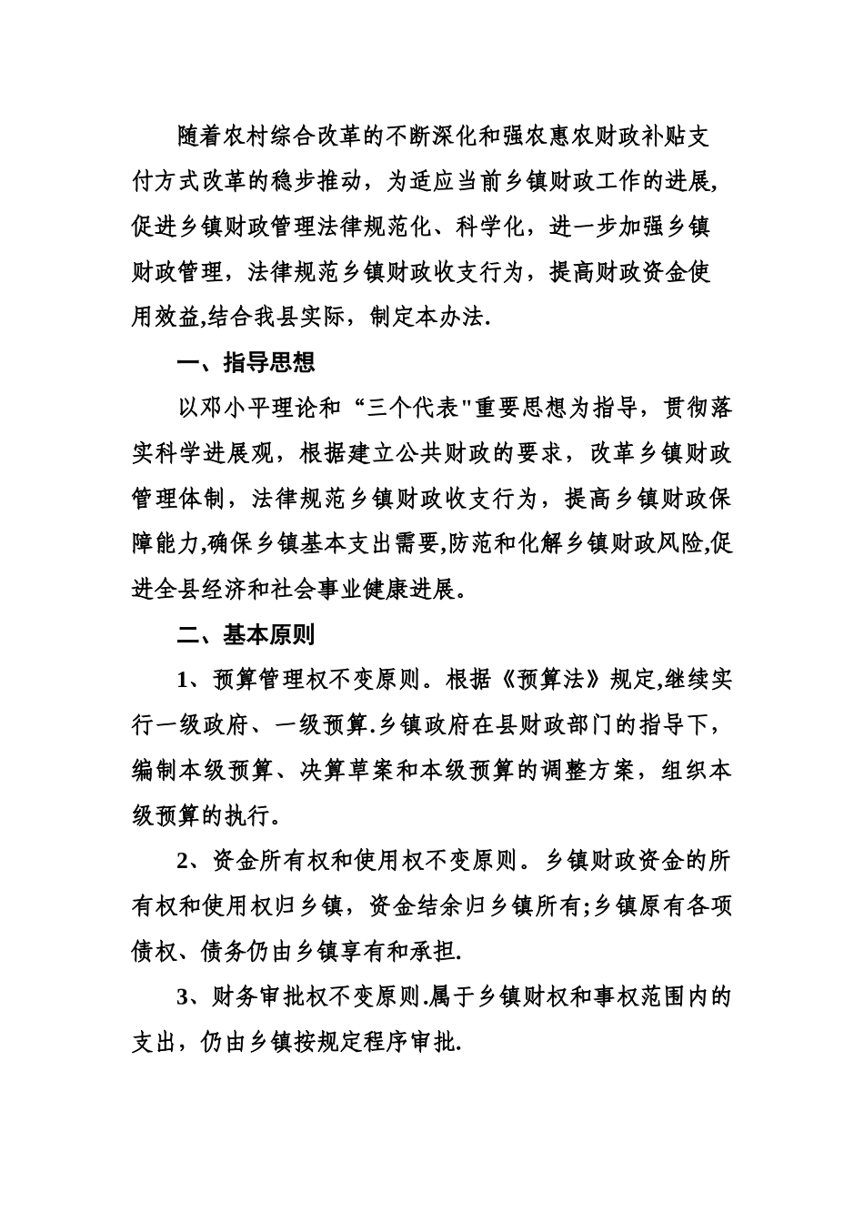 乡镇财政所管理办法_第1页