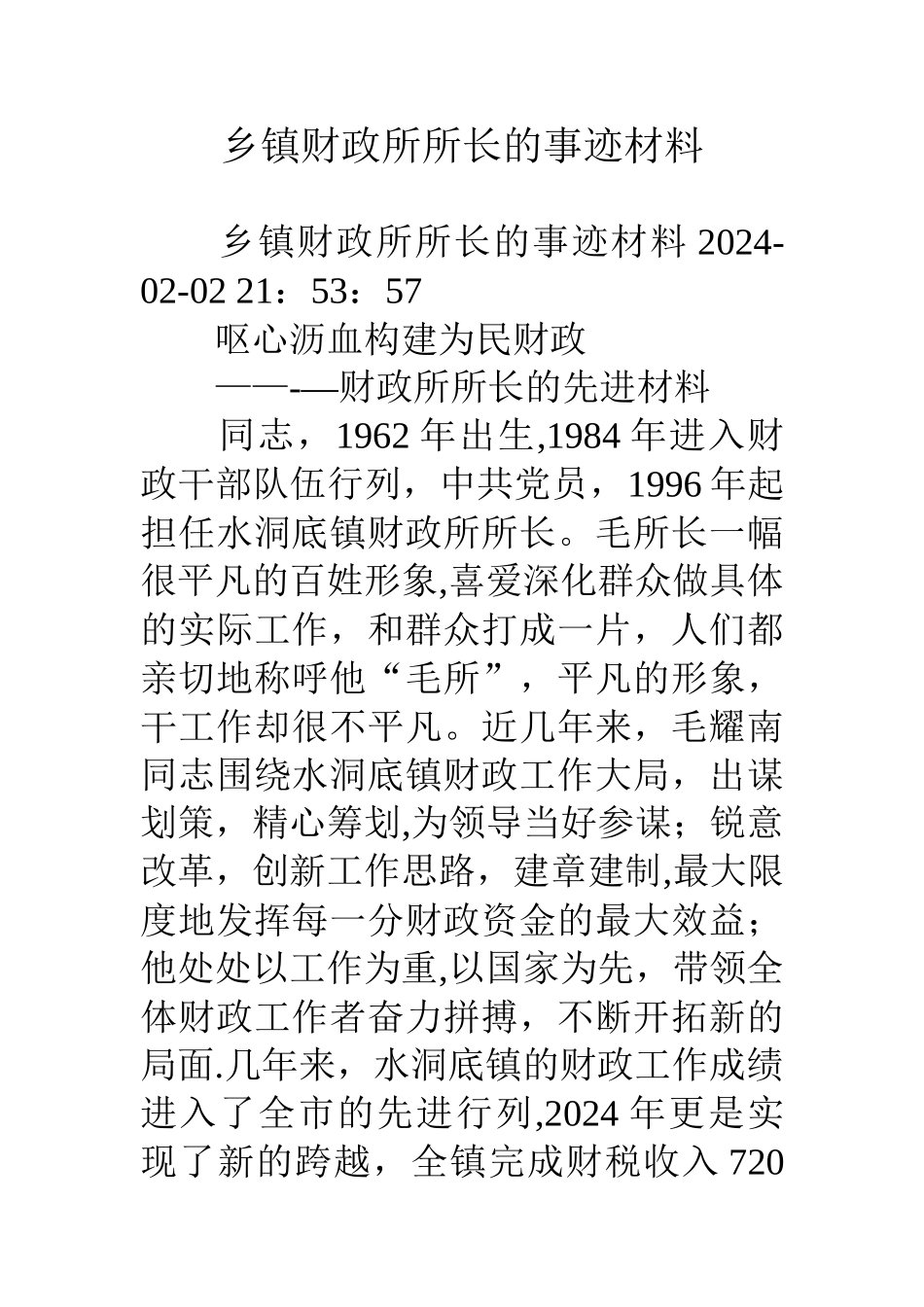 乡镇财政所所长的事迹材料_第1页