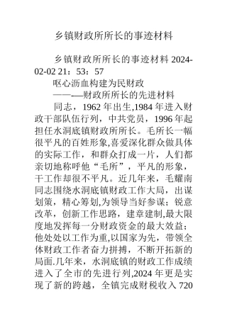 乡镇财政所所长的事迹材料