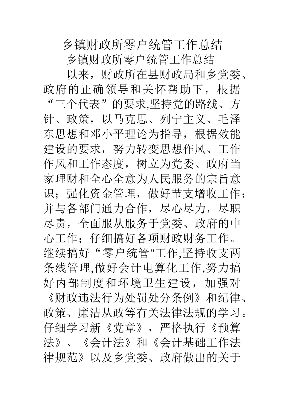 乡镇财政所零户统管工作总结_第1页