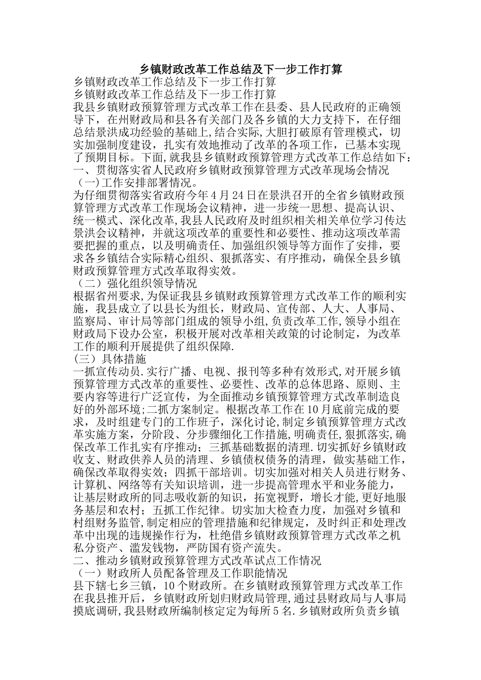 乡镇财政改革工作总结及下一步工作打算-精品范文资料_第1页