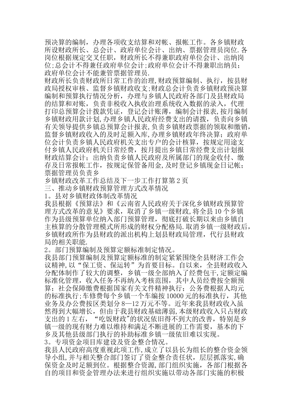 乡镇财政改革工作总结及下一步工作打算-精品范文资料_第2页