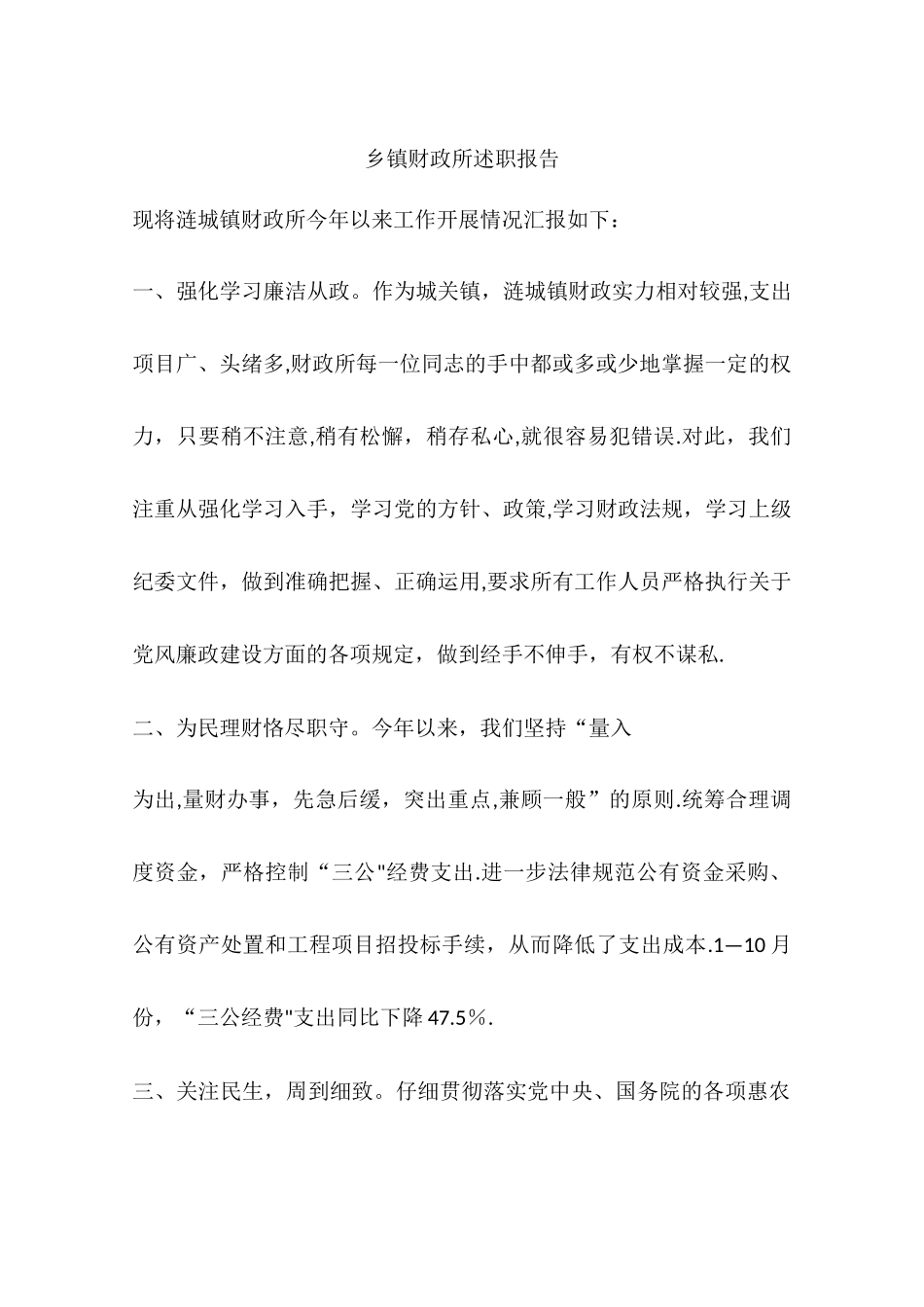 乡镇财政所述职报告_第1页