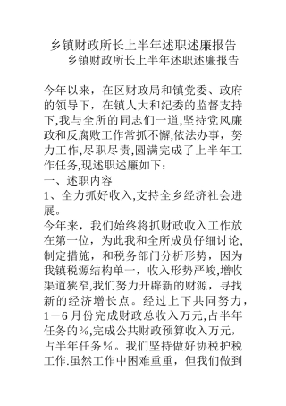 乡镇财政所长上半年述职述廉报告