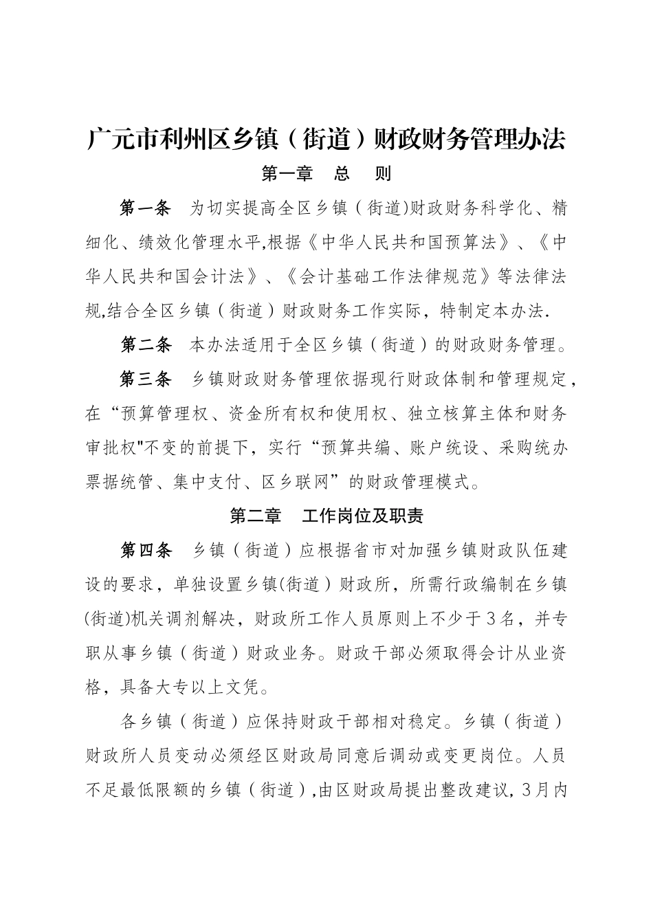 乡镇财政财务管理办法和村社区财务管理办法修改定稿_第1页