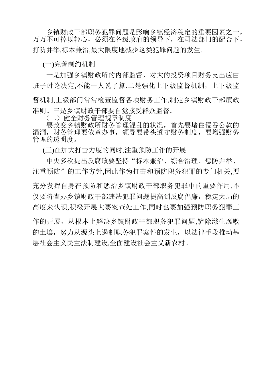 乡镇财政所违纪违法案件成因分析及预防对策_第3页