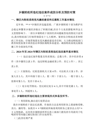 乡镇财政所违纪违法案件成因分析及预防对策
