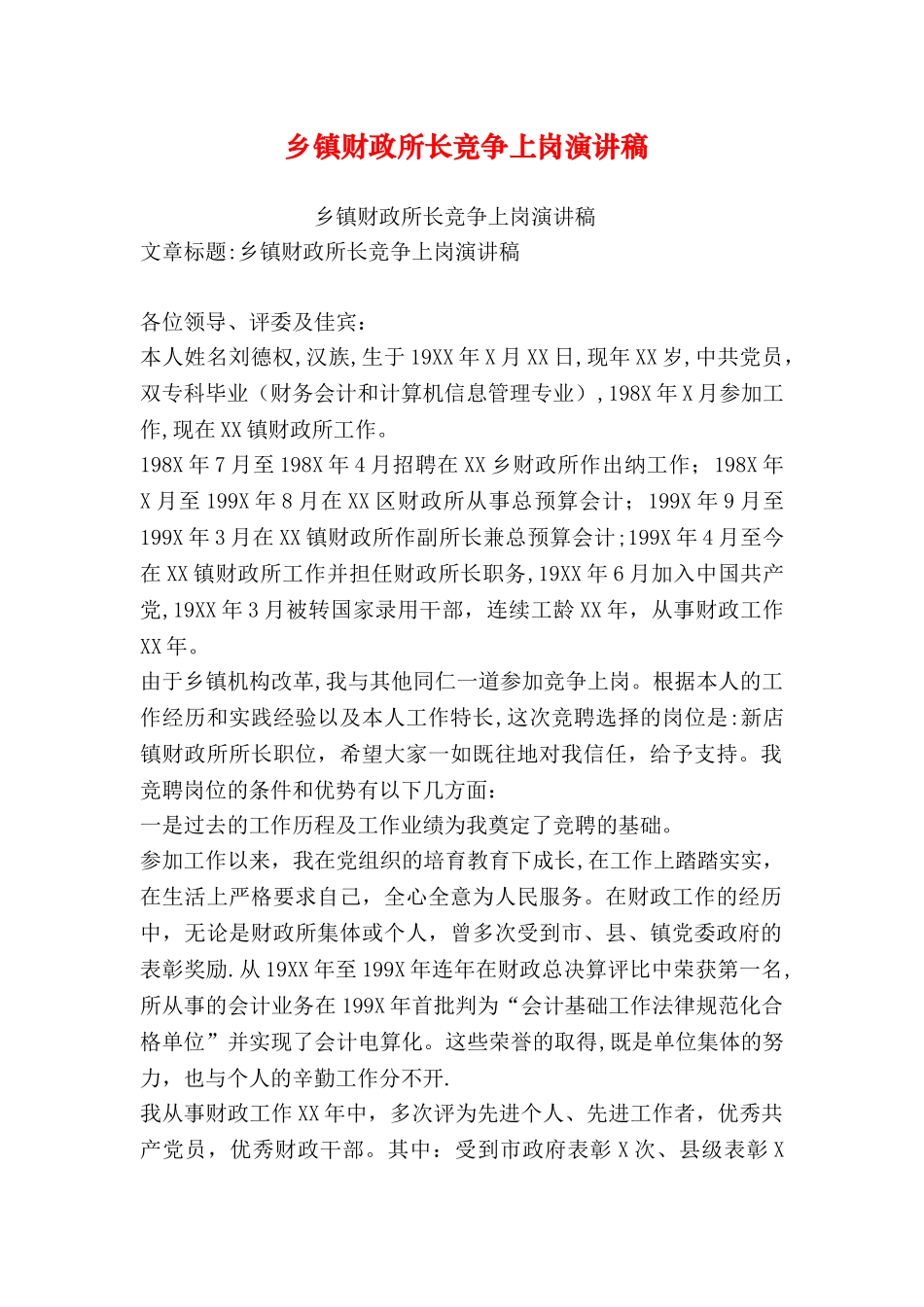 乡镇财政所长竞争上岗演讲稿_第1页