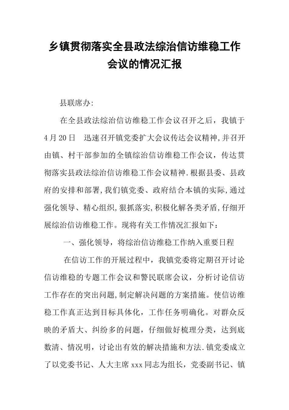 乡镇贯彻落实全县政法综治信访维稳工作会议的情况汇报_第1页