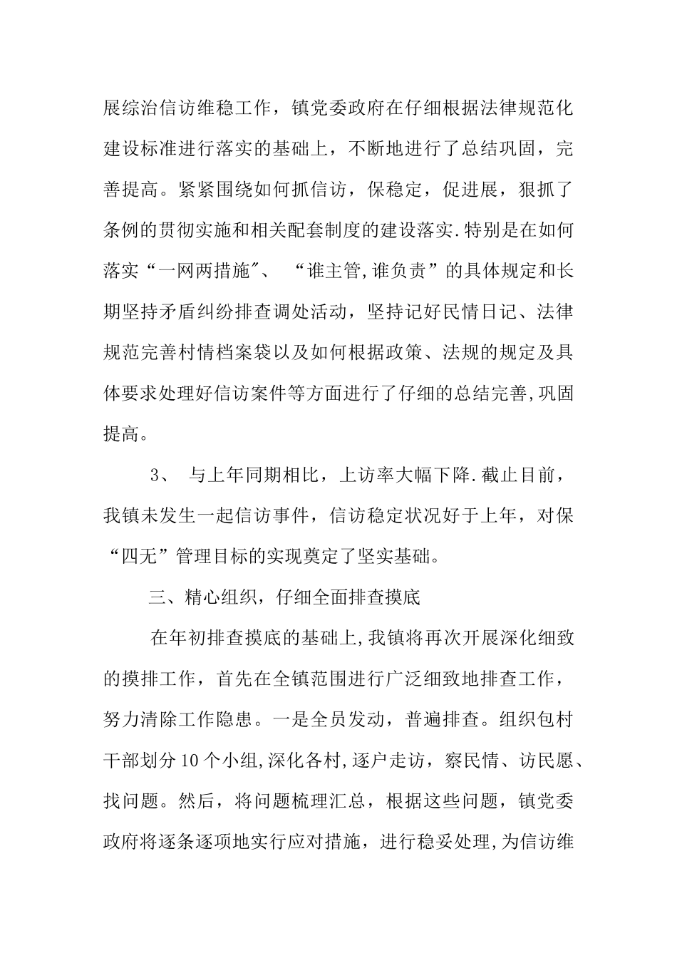 乡镇贯彻落实全县政法综治信访维稳工作会议的情况汇报_第3页