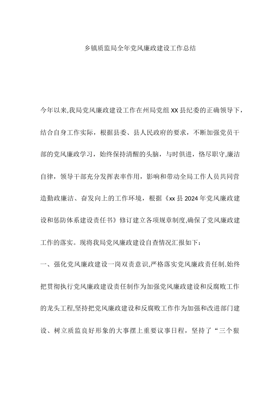 乡镇质监局全年党风廉政建设工作总结_第1页