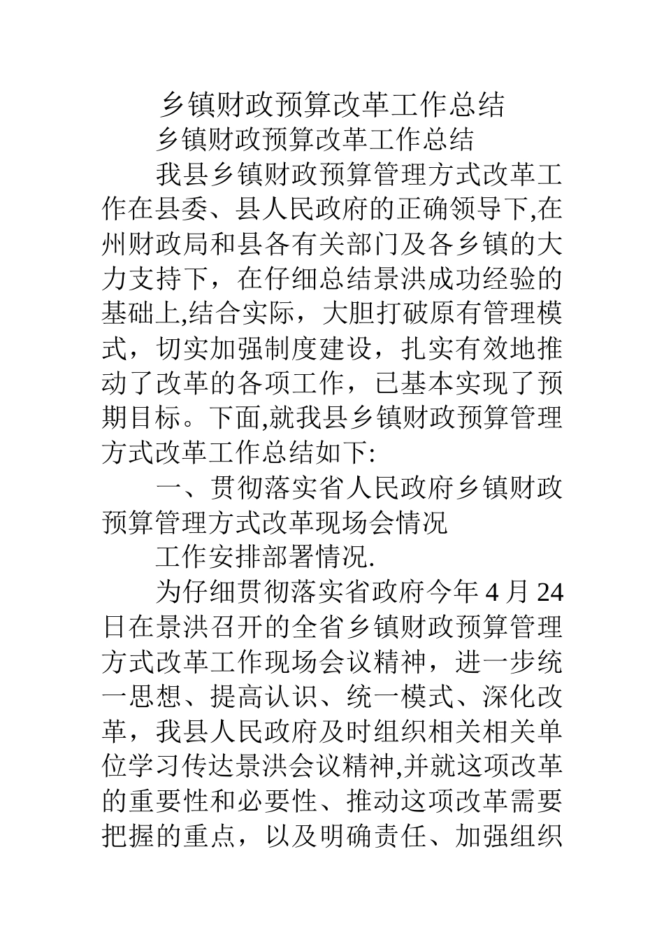 乡镇财政预算改革工作总结_第1页