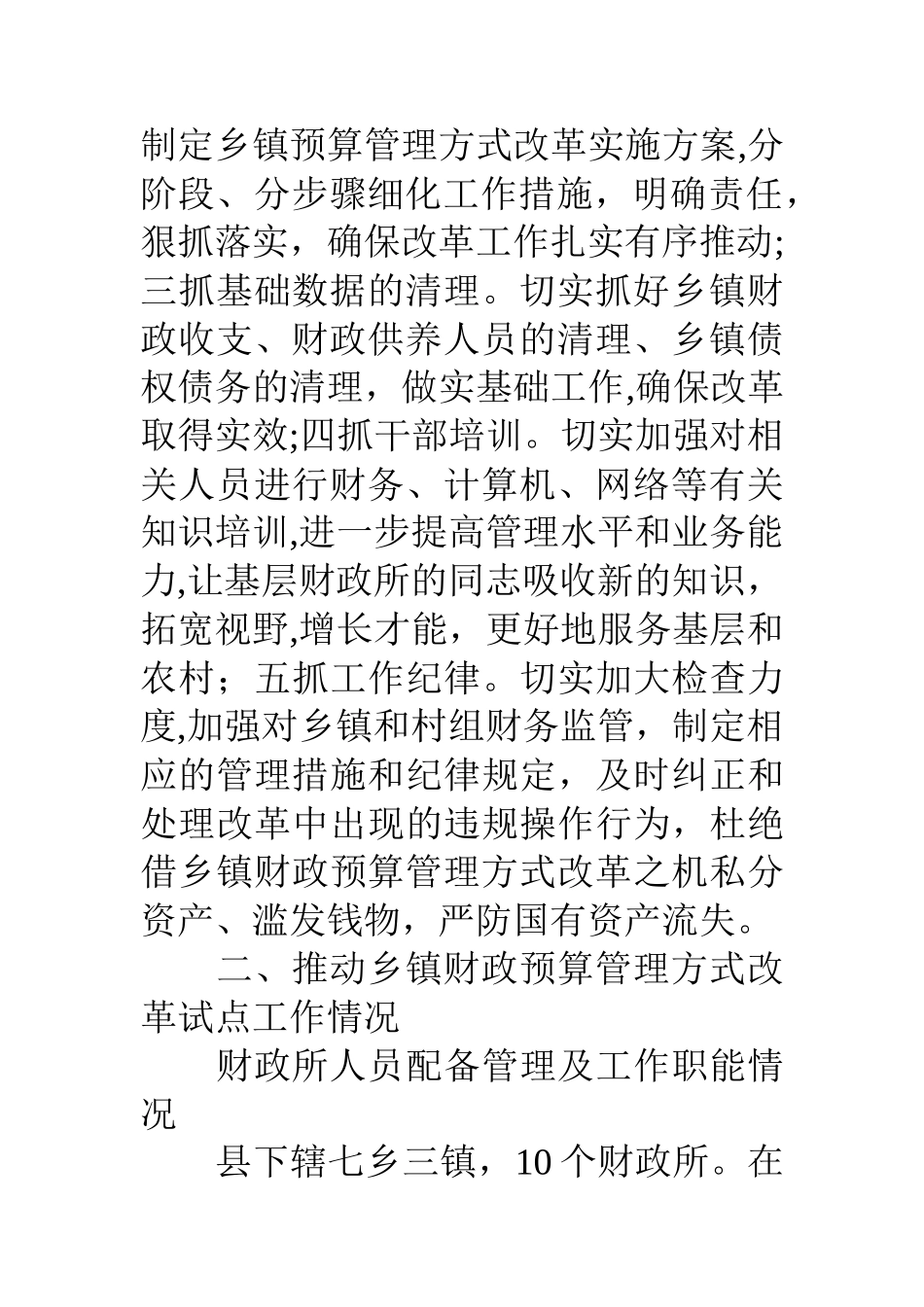 乡镇财政预算改革工作总结_第3页