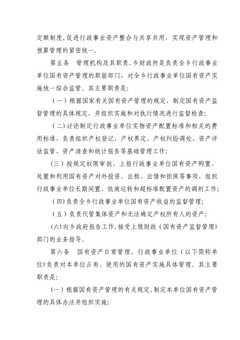 乡镇资产管理办法范本的精选文档_第2页