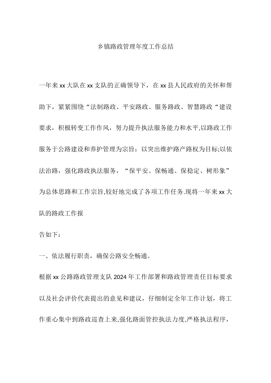 乡镇路政管理年度工作总结_第1页