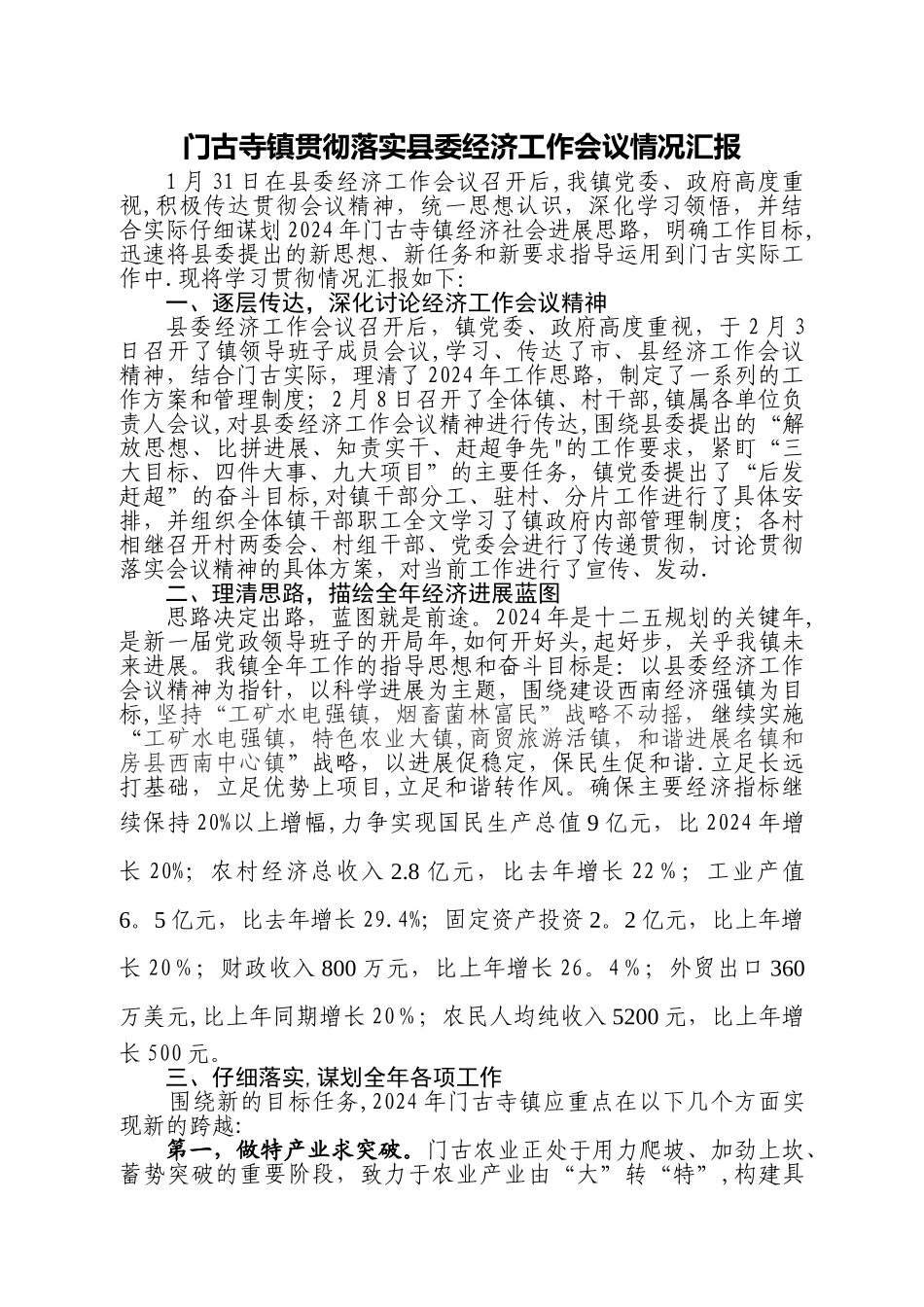 乡镇贯彻落实委经济工作会议情况汇报_第1页
