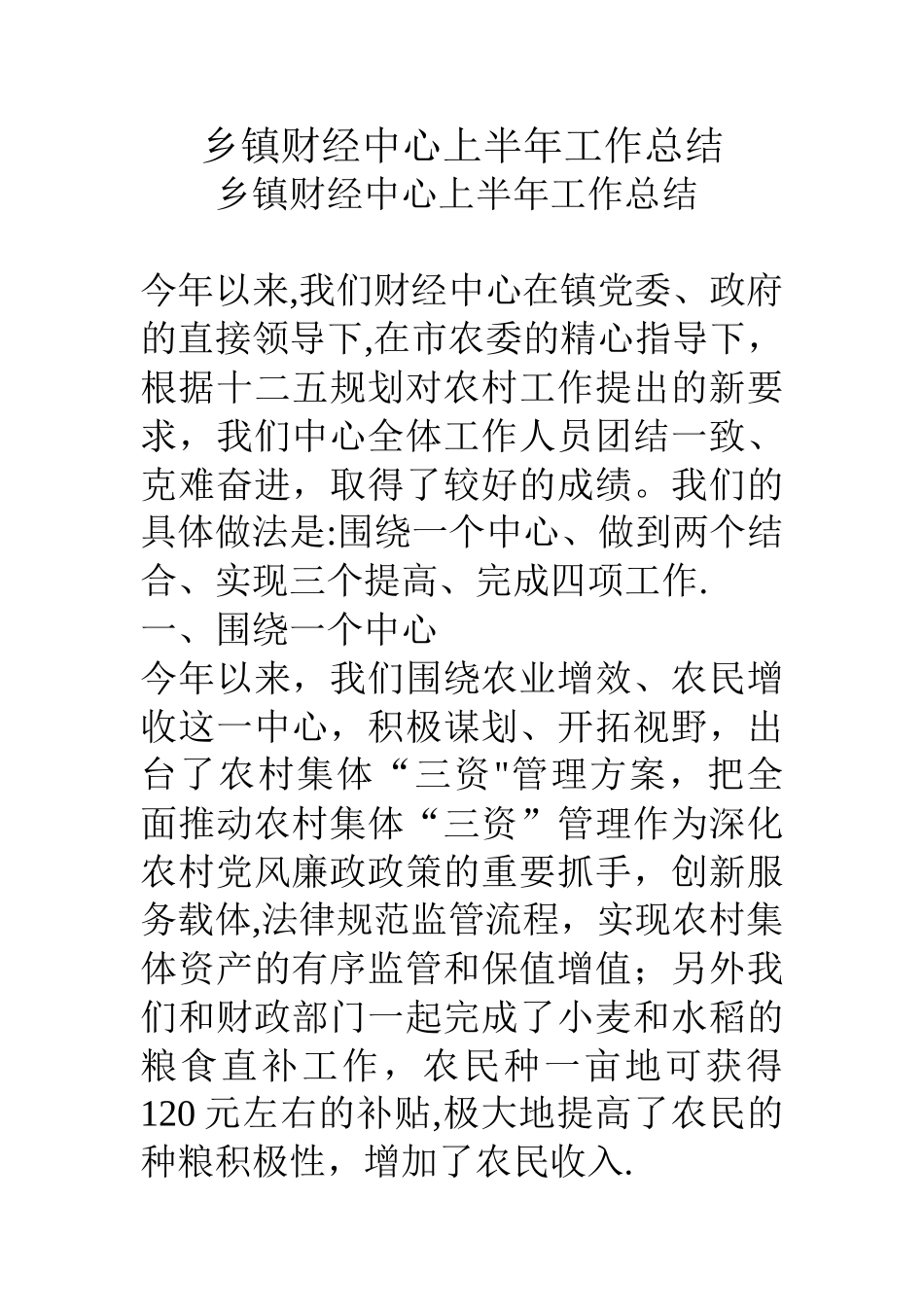 乡镇财经中心上半年工作总结_第1页