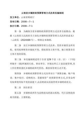 乡镇财政预算管理实施细则