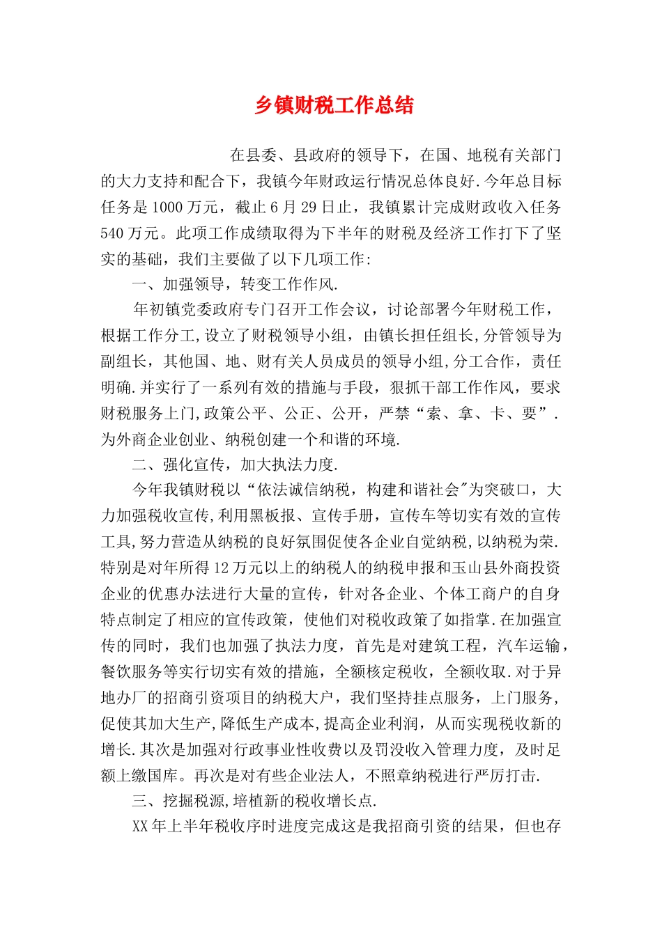 乡镇财税工作总结_第1页