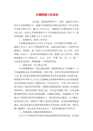 乡镇财税工作总结