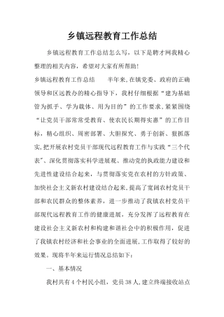 乡镇远程教育工作总结