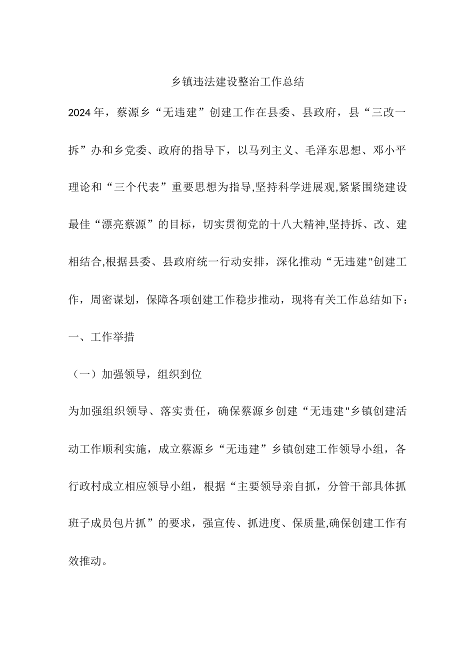 乡镇违法建设整治工作总结_第1页