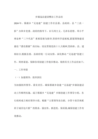 乡镇违法建设整治工作总结