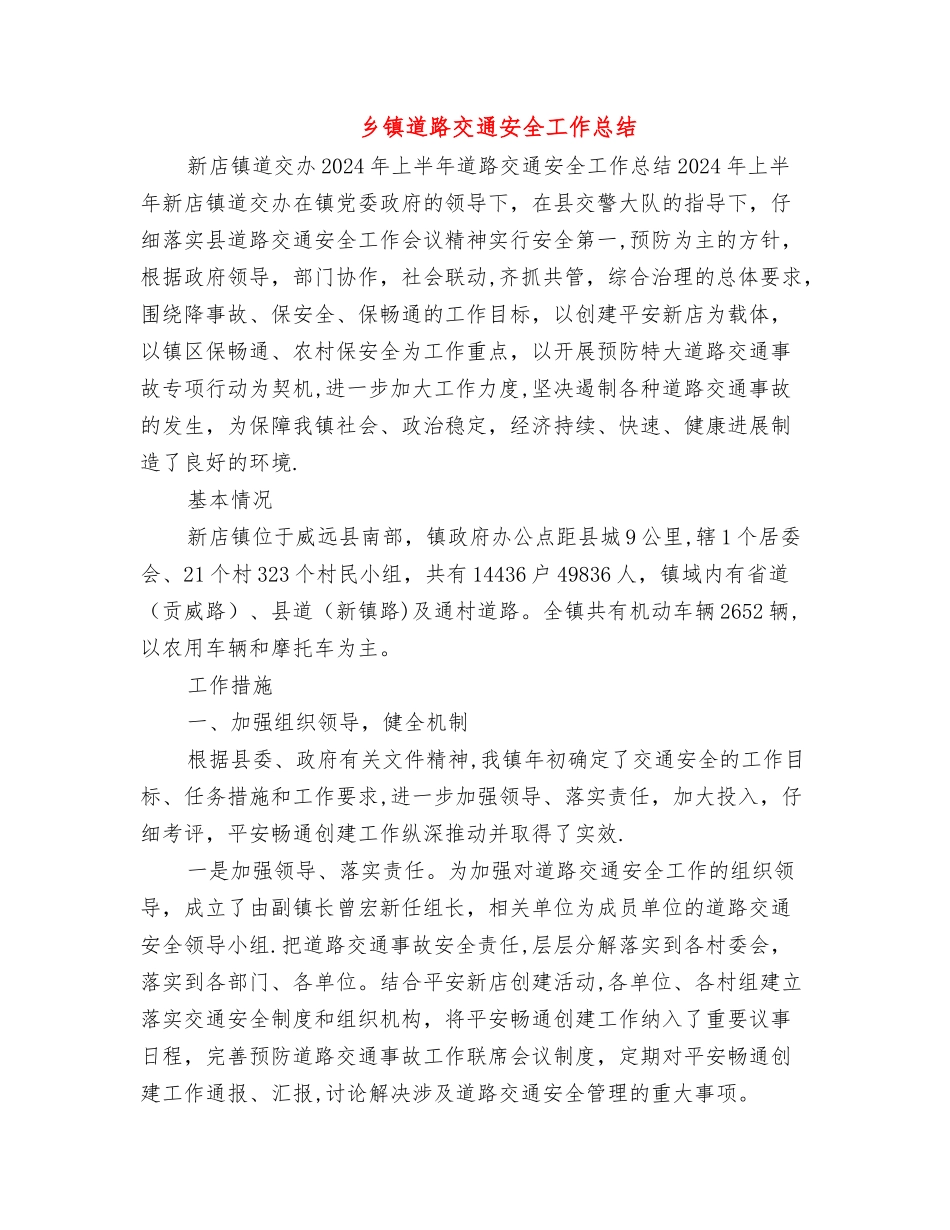 乡镇道路交通安全工作总结_第1页