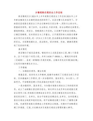 乡镇道路交通安全工作总结